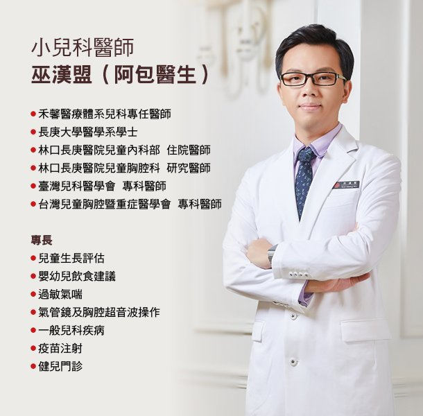 專業小兒科醫生巫漢盟(阿包醫生)